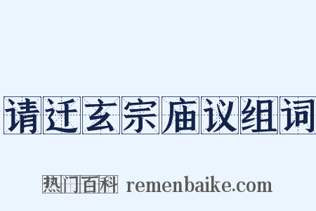 请迁玄宗庙议组词是什么意思的图片